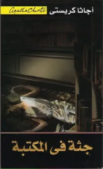 صورة جثة في المكتبة